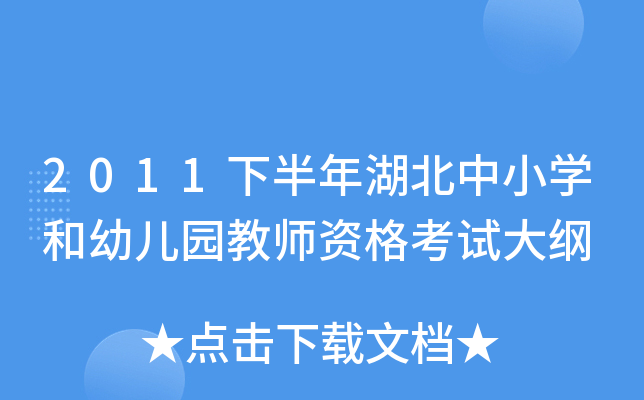 2011下半年湖北中小开云kaiyun(中国)和幼儿园教师资格考试大纲