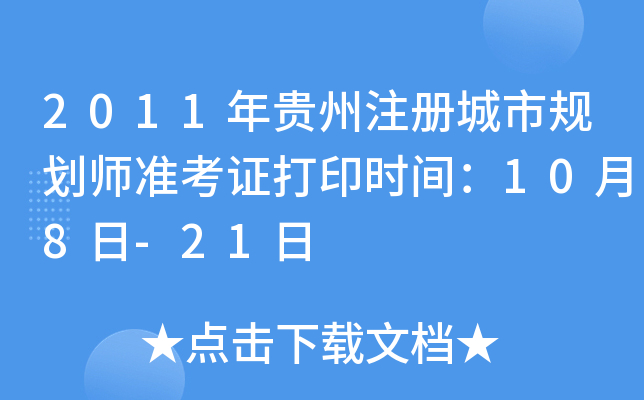 2011年贵州注册城市规划师准考证打印时间：10月8日-21日