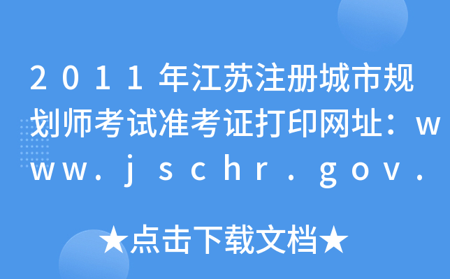 2011年江苏注册城市规划师考试准考证打印网址：www.jschr.gov.cn