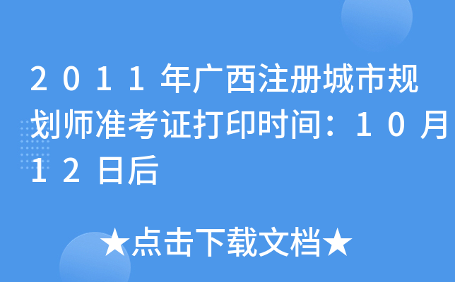 2011年广西注册城市规划师准考证打印时间：10月12日后
