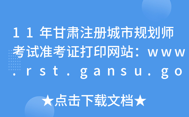 11CעԳҎ(gu)ԇ(zhn)CӡW(wng)վwww.rst.gansu.gov.cn