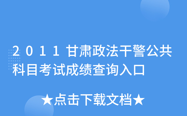 2011甘肃政法干警公共科目考试成绩查询入口