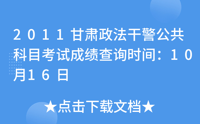 2011甘肃政法干警公共科目考试成绩查询时间：10月16日