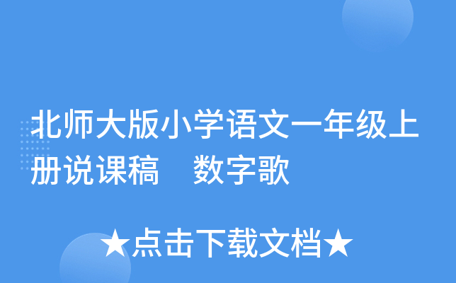 北师大版小开云kaiyun(中国)语文一年级上册说课稿 数字歌