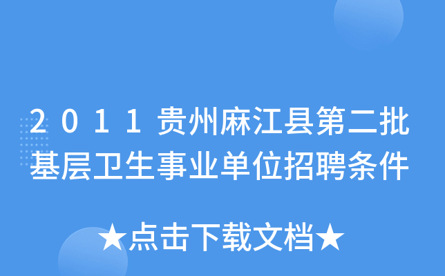2011贵州麻江县第二批基层卫生事业单位招聘条件