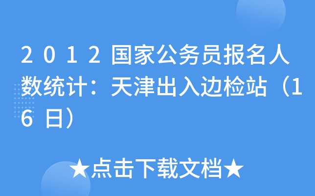 2012国家公务员报名人数统计：天津出入边检站（16日）