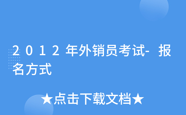 2012年外销员考试-报名方式