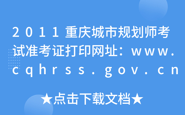 2011ؑcҎ(gu)ԇ(zhn)CӡW(wng)ַwww.cqhrss.gov.cn