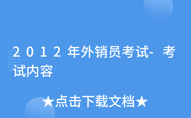 2012年外销员考试-考试内容