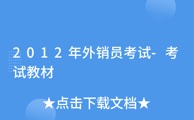2012年外销员考试-考试教材