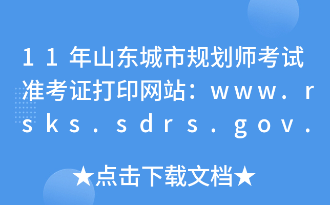 11年山东城市规划师考试准考证打印网站：www.rsks.sdrs.gov.cn