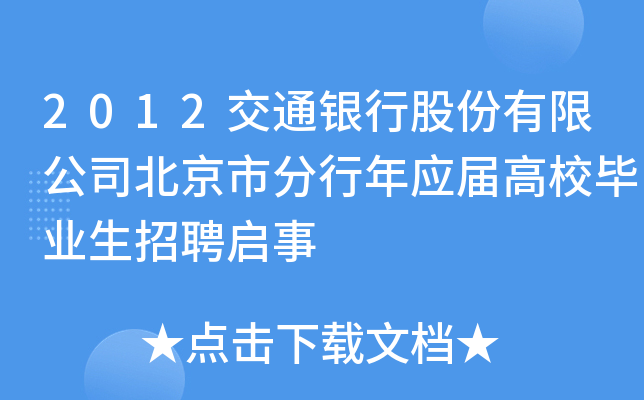 2012交通银行股份有限公司北京市分行年应届高校毕业生招聘启事