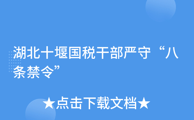 湖北十堰国税干部严守“八条禁令”