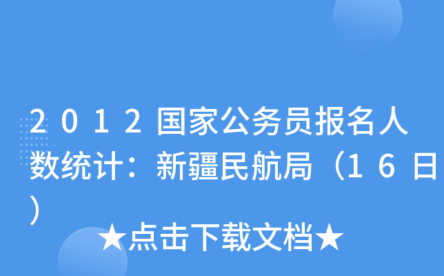 2012国家公务员报名人数统计：新疆民航局（16日）