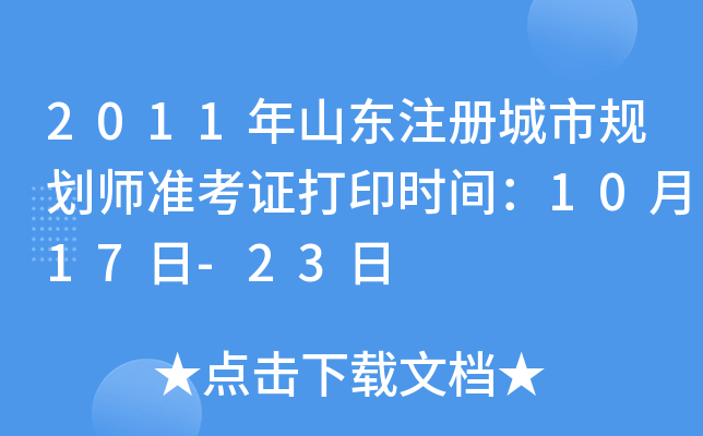 2011年山东注册城市规划师准考证打印时间：10月17日-23日