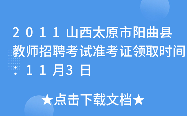 2011山西太原市阳曲县教师招聘考试准考证领取时间：11月3日