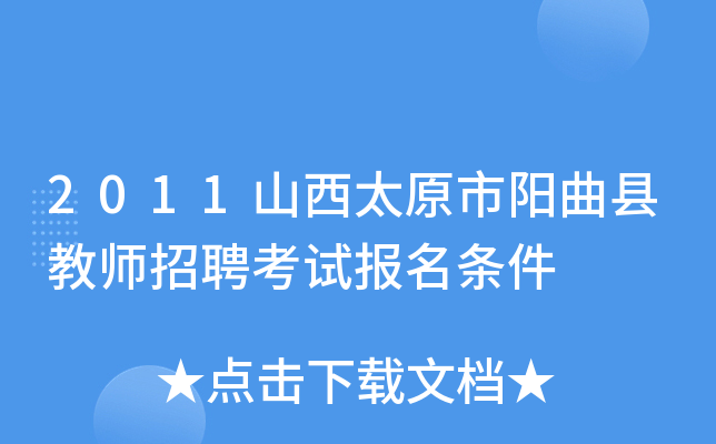 2011山西太原市阳曲县教师招聘考试报名条件