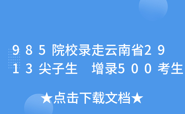 985院校录走云南省2913尖子生 增录500考生