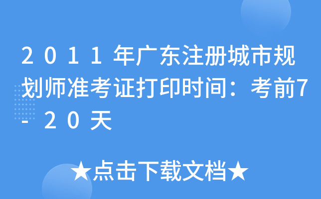 2011年广东注册城市规划师准考证打印时间：考前7-20天
