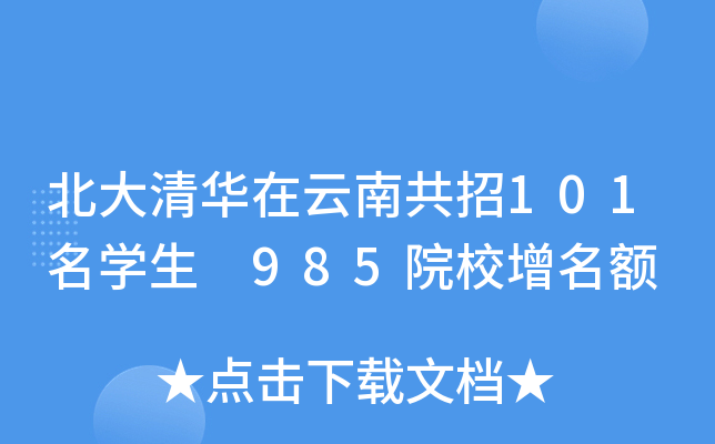 北大清华在云南共招101名学生 985院校增名额
