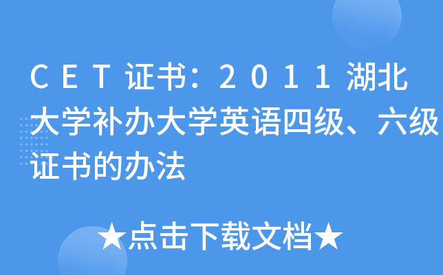 CET证书：2011湖北大开云kaiyun(中国)补办大开云kaiyun(中国)英语四级、六级证书的办法