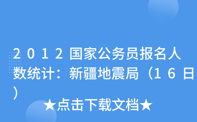 2012国家公务员报名人数统计：新疆地震局（16日）