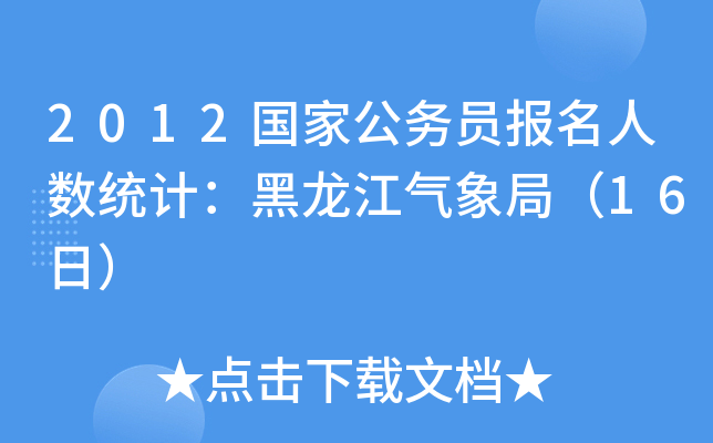 2012国家公务员报名人数统计：黑龙江气象局（16日）
