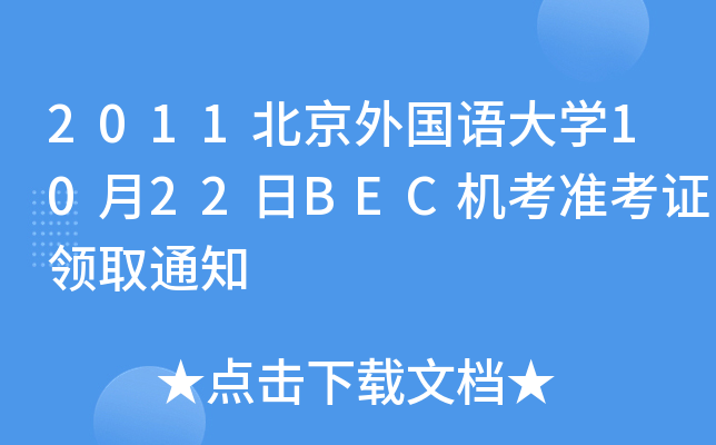 2011ZW1022BECCʿCIȡ֪ͨ