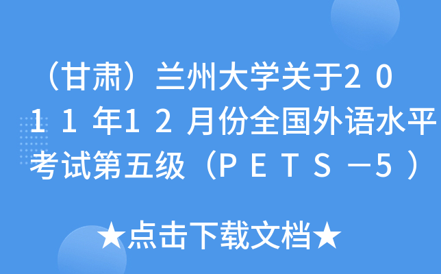 CmݴW(xu)P(gun)201112·ȫZˮƽԇ弉PETS5(bo)֪ͨ