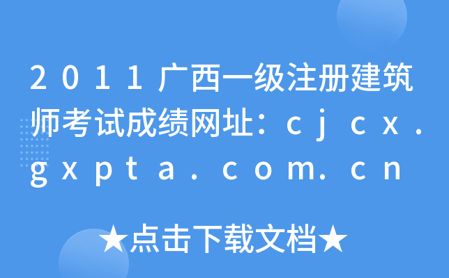 2011Vһ(j)ע(c)ԇɿ(j)W(wng)ַcjcx.gxpta.com.cn