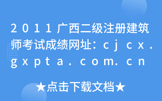 2011V(j)ע(c)ԇɿ(j)W(wng)ַcjcx.gxpta.com.cn