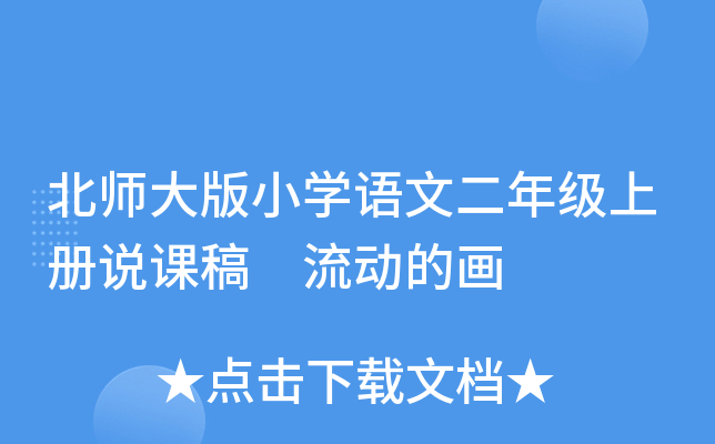 北师大版小开云kaiyun(中国)语文二年级上册说课稿 流动的画