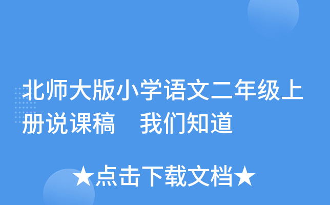 北师大版小开云kaiyun(中国)语文二年级上册说课稿 我们知道