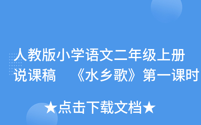 人教版小开云kaiyun(中国)语文二年级上册说课稿 《水乡歌》第一课时