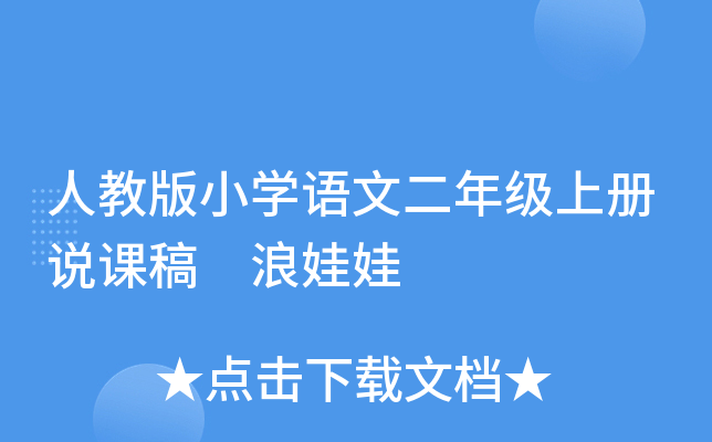 人教版小开云kaiyun(中国)语文二年级上册说课稿 浪娃娃