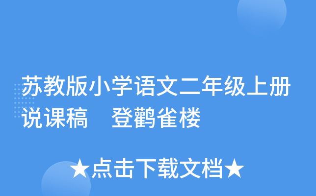 苏教版小开云kaiyun(中国)语文二年级上册说课稿 登鹳雀楼