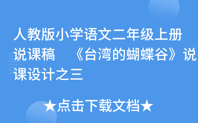 人教版小开云kaiyun(中国)语文二年级上册说课稿 《台湾的蝴蝶谷》说课设计之三