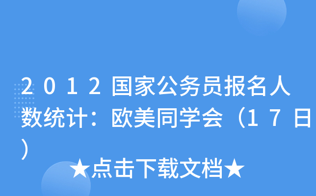 2012ҹ(w)T(bo)˔(sh)y(tng)Ӌ(j)WͬW(xu)(hu)17գ