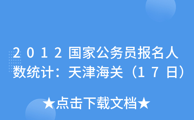 2012国家公务员报名人数统计：天津海关（17日）