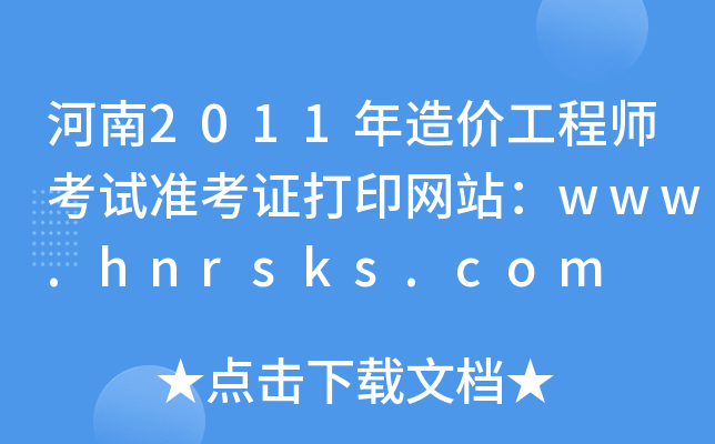 2011r(ji)̎ԇ(zhn)CӡW(wng)վwww.hnrsks.com