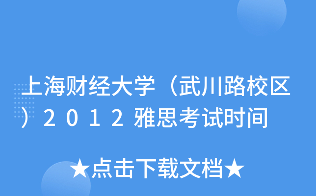Ϻؔ(jng)W(xu)䴨·У^(q)2012˼ԇrg