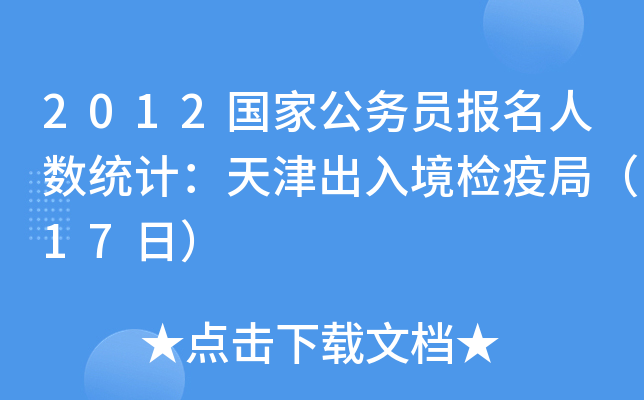 2012国家公务员报名人数统计：天津出入境检疫局（17日）