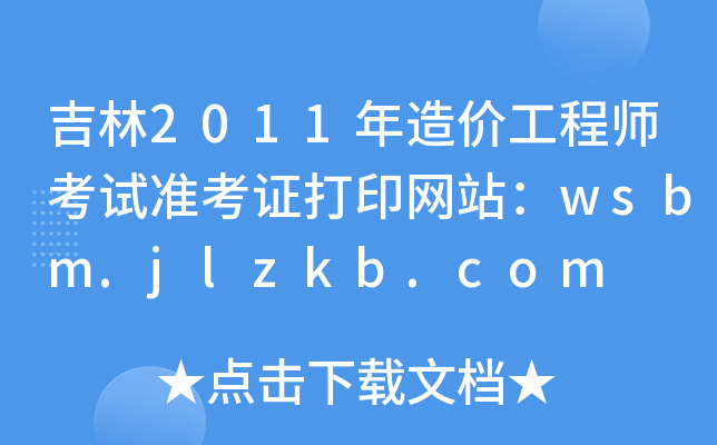 2011r(ji)̎ԇ(zhn)CӡW(wng)վwsbm.jlzkb.com