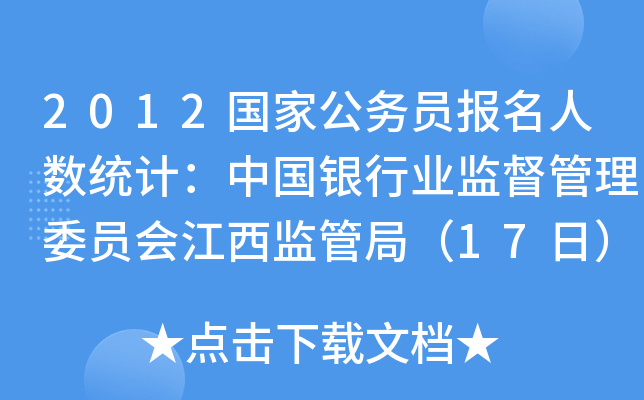2012国家公务员报名人数统计：中国银行业监督管理委员会江西监管局（17日）