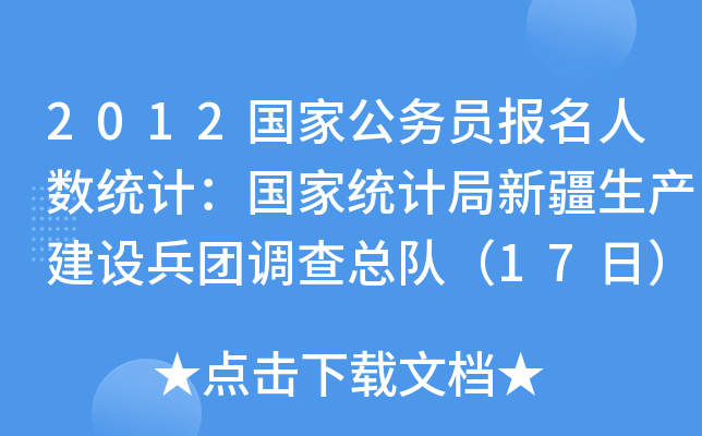 2012国家公务员报名人数统计：国家统计局新疆生产建设兵团调查总队（17日）