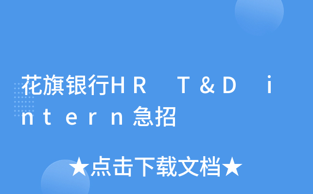 花旗银行HR T&D intern急招