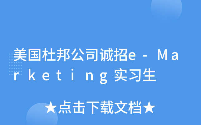 美国杜邦公司诚招e-Marketing实习生