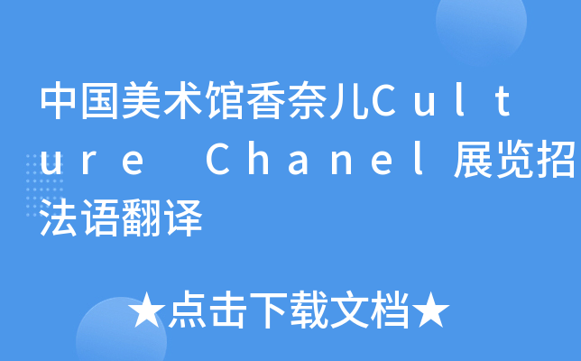 中国美术馆香奈儿Culture Chanel展览招法语翻译