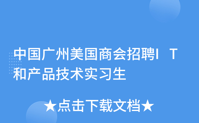 中国广州美国商会招聘IT和产品技术实习生