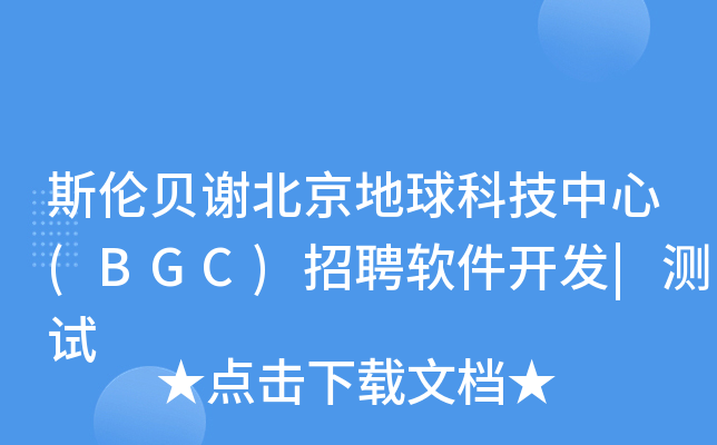 斯伦贝谢北京地球科技中心(BGC)招聘软件开发|测试
